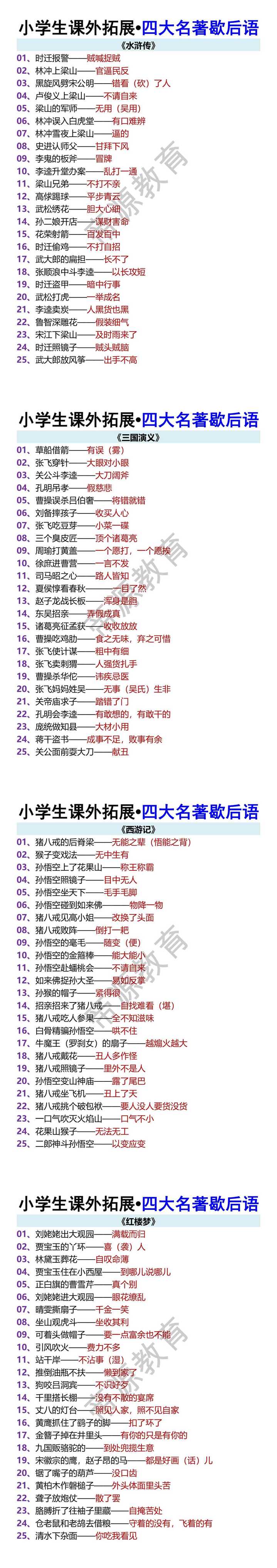 小学生课外拓展•四大名著歇后语