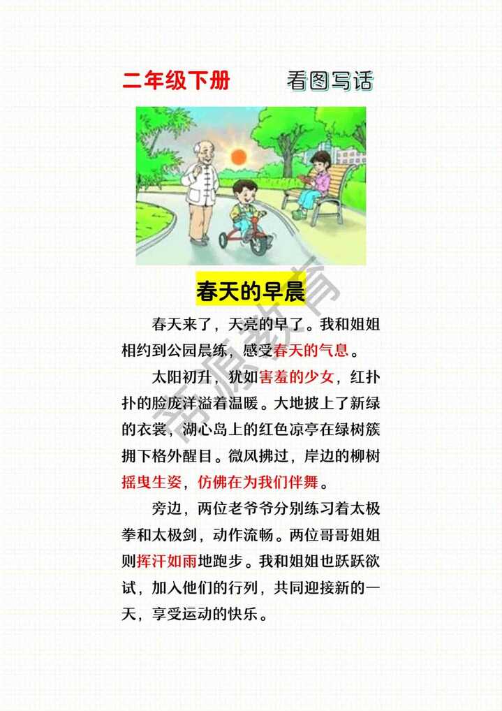 二下看图写话范文《春天的早晨》