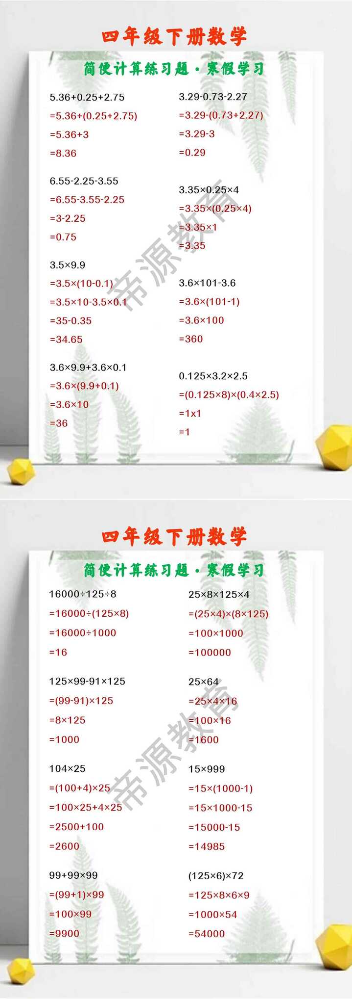 四年级下册数学 简便计算练习题·寒假学习
