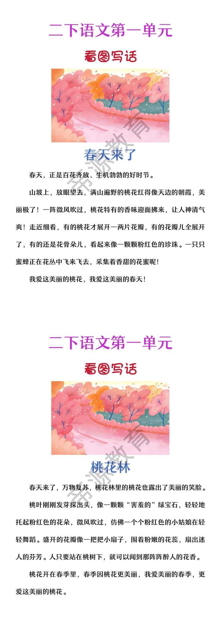 二年级看图写话《春天来了》桃花林