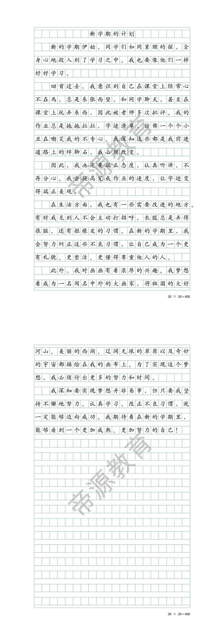 优秀作文分享《新学期的计划》