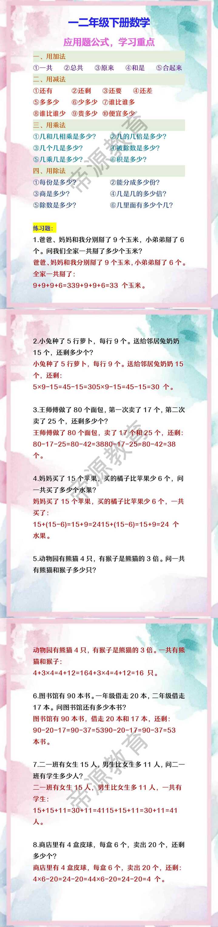 一二年级下册数学 应用题公式，学习重点