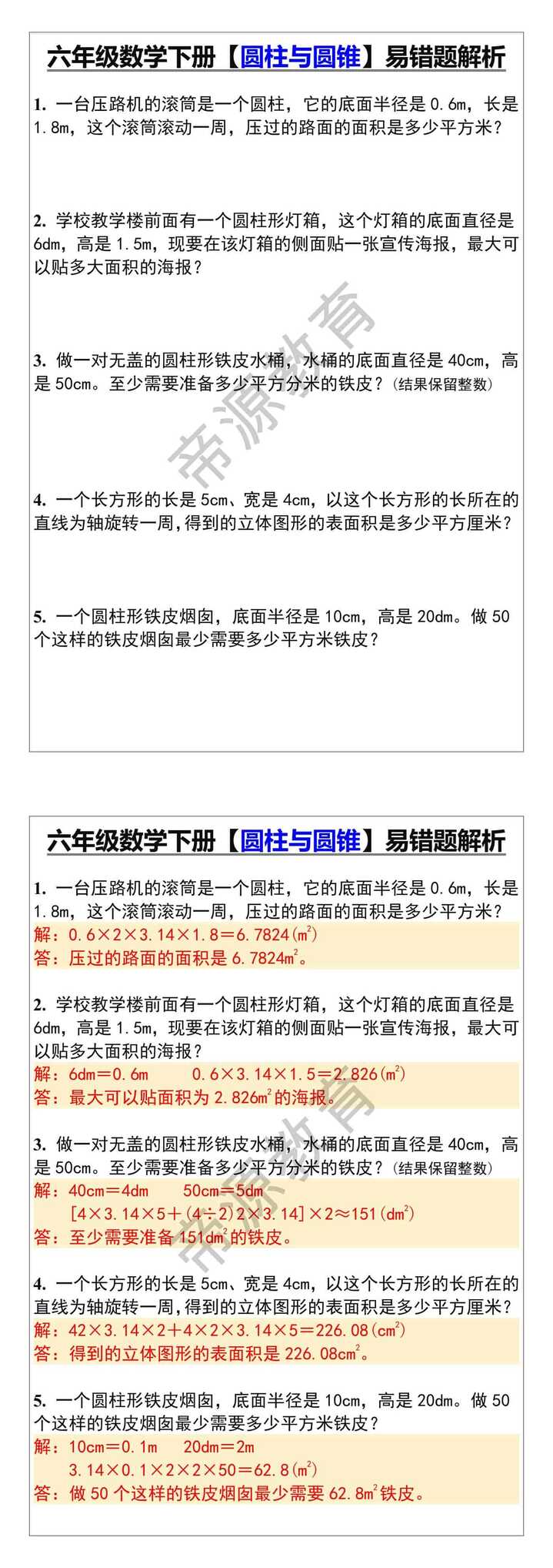 六年级数学下册【圆柱与圆锥】易错题解析