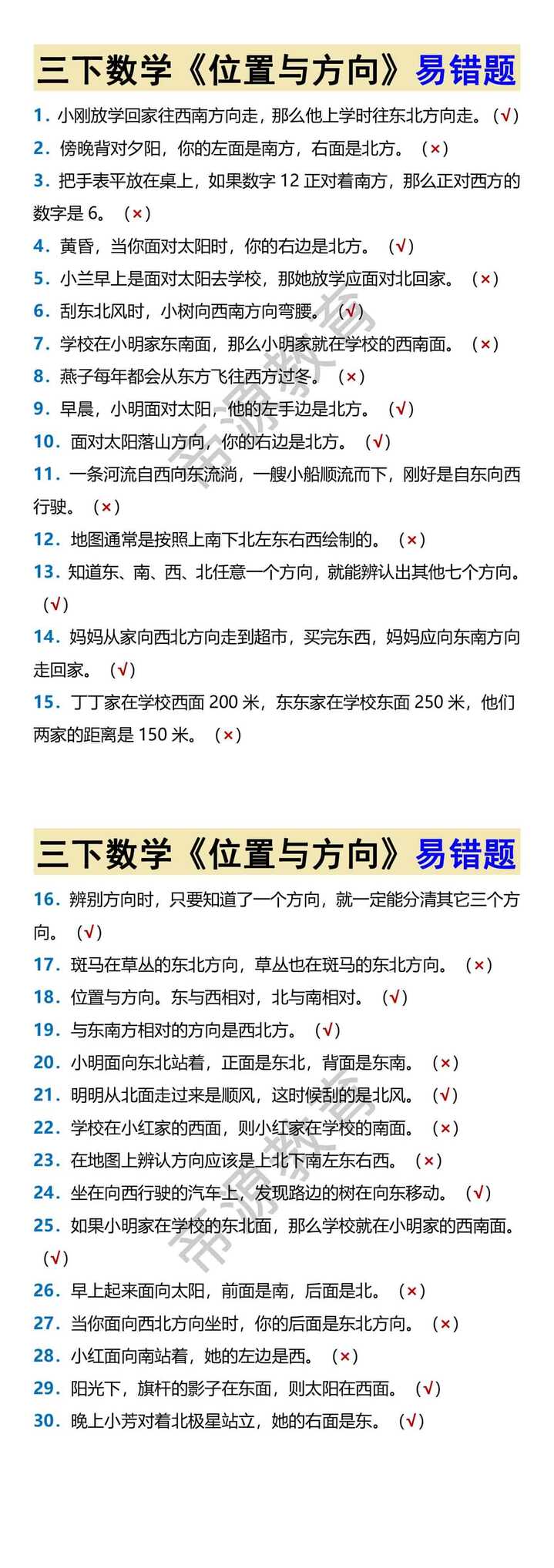 三下数学《位置与方向》易错题