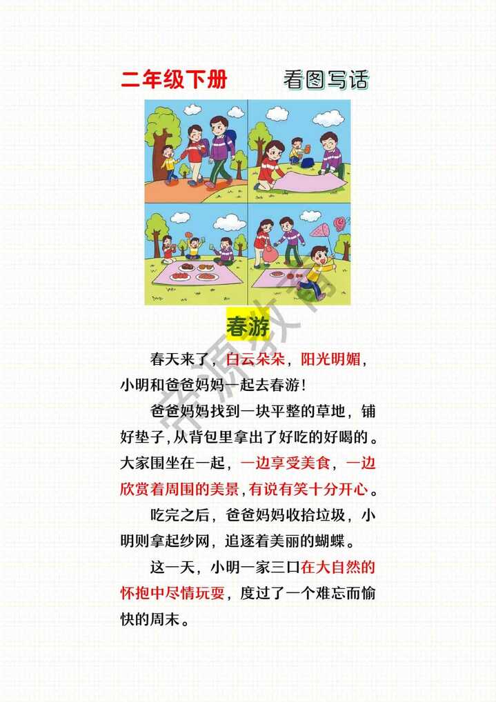 看图写话优秀范文《春游》
