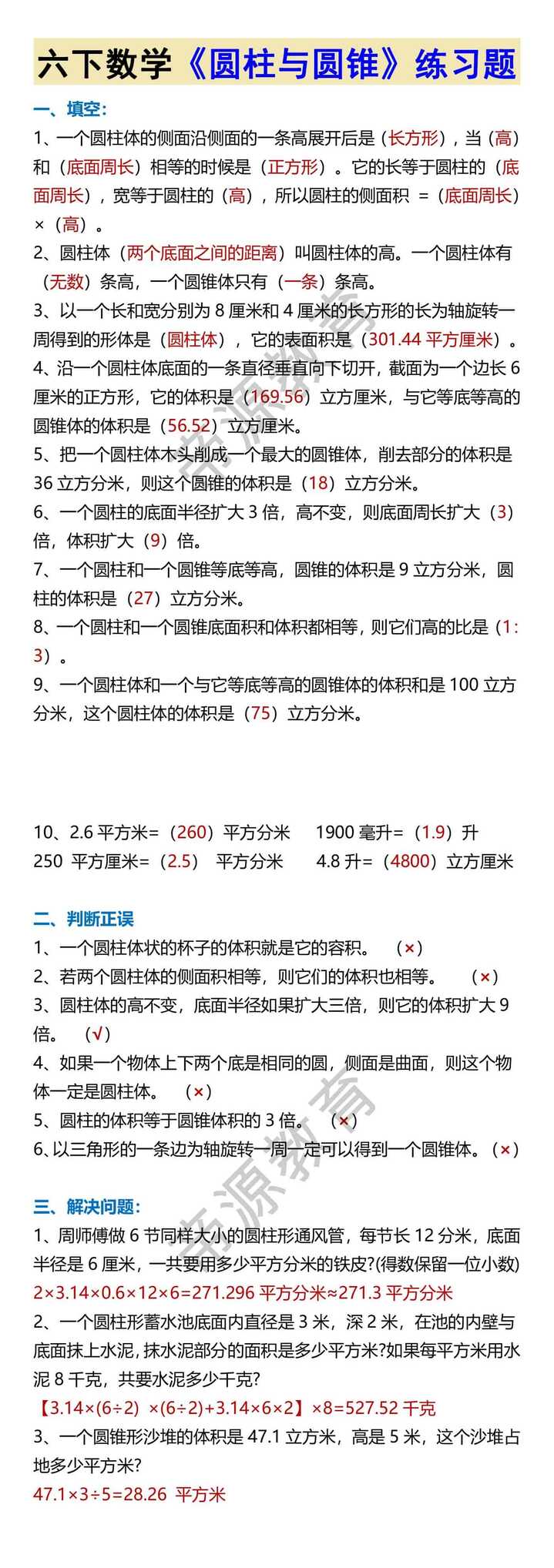 六下数学《圆柱与圆锥》练习题
