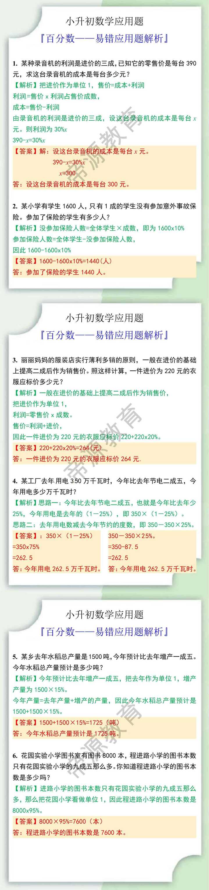 小升初数学百分数易错应用题解析