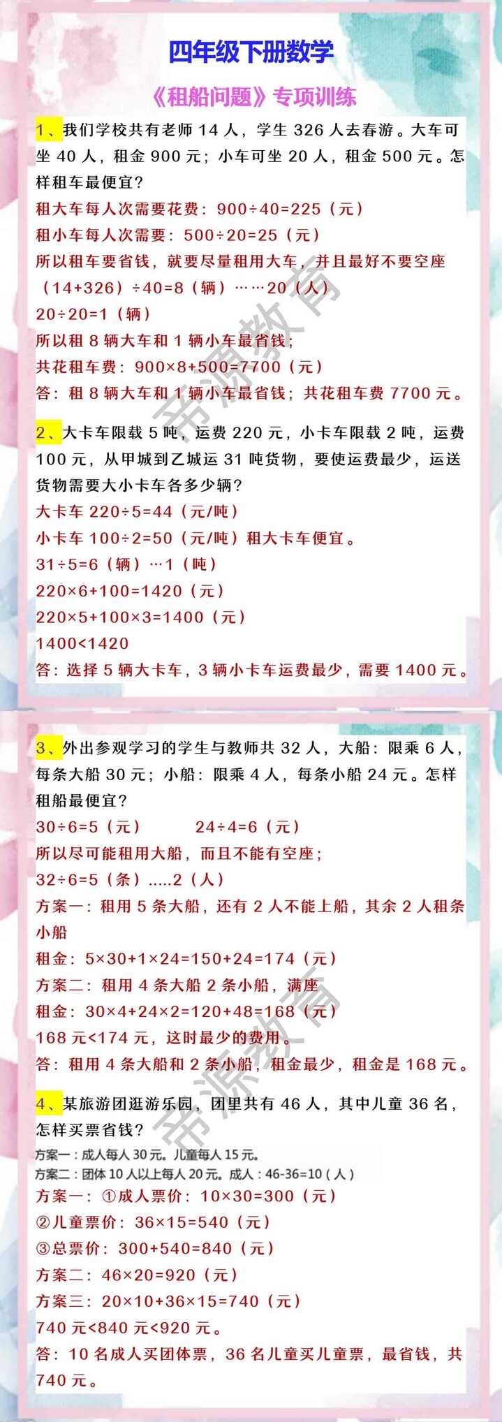 四年级下册数学 《租船问题》专项训练