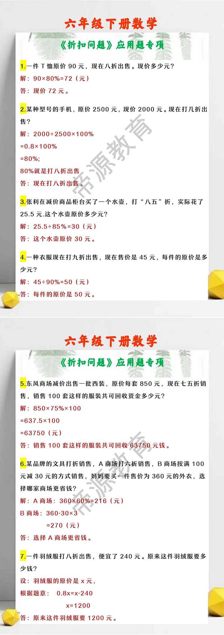 六年级下册数学 《折扣问题》应用题专项