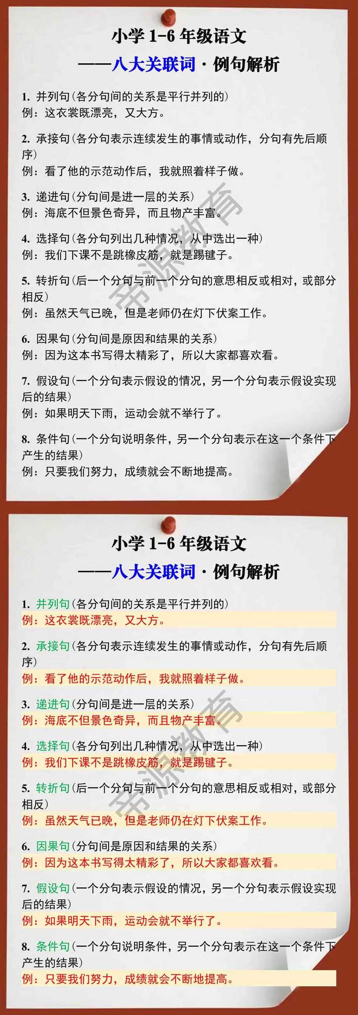 小学1-6年级语文八大关联词例句解析