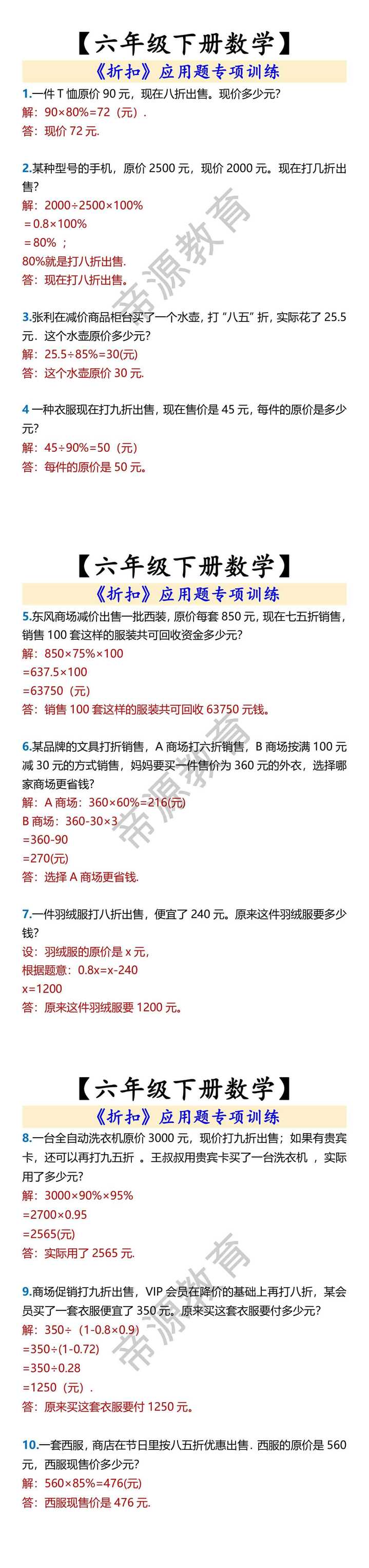 【六年级下册数学】 《折扣》应用题专项训练