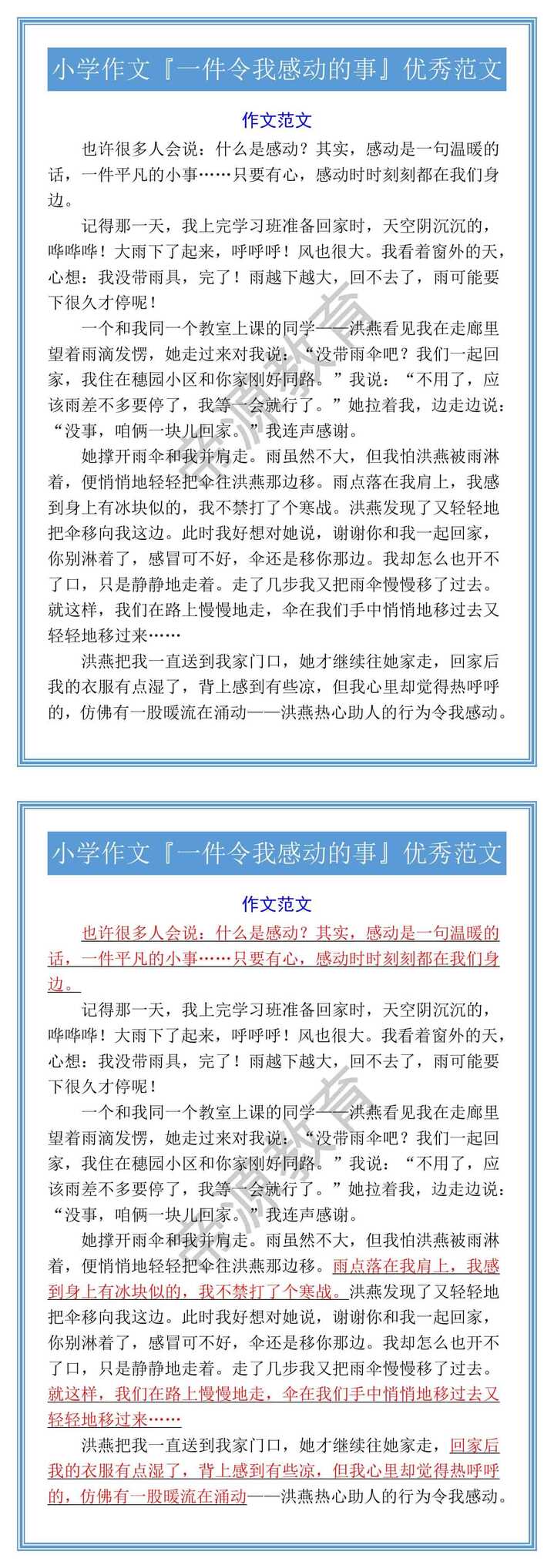 小学作文『一件令我感动的事』优秀范文
