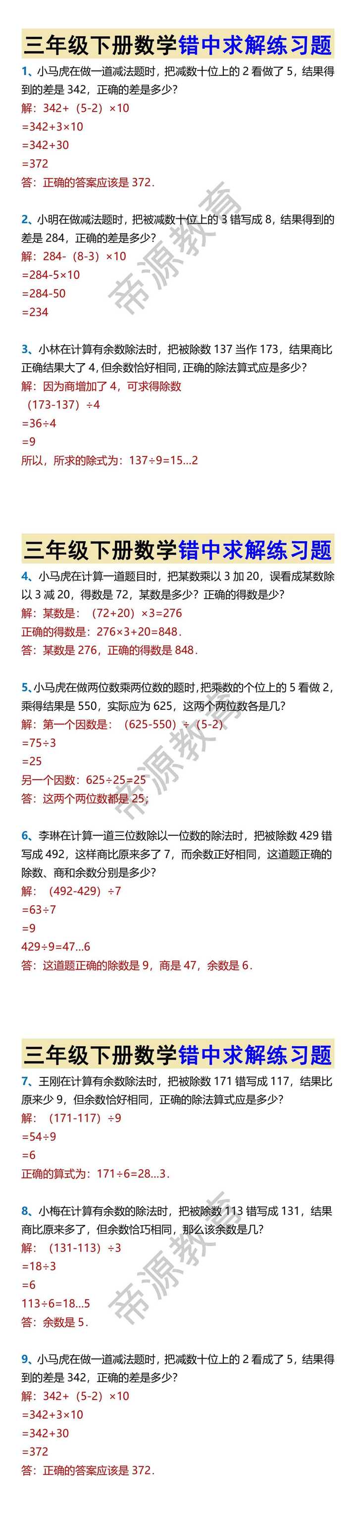 三年级下册数学错中求解练习题