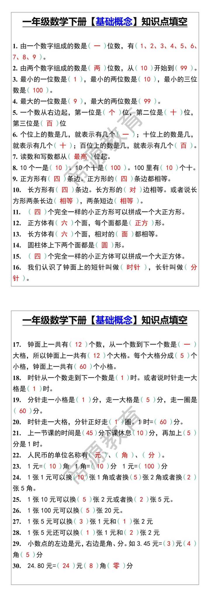 一年级数学下册【基础概念】知识点填空