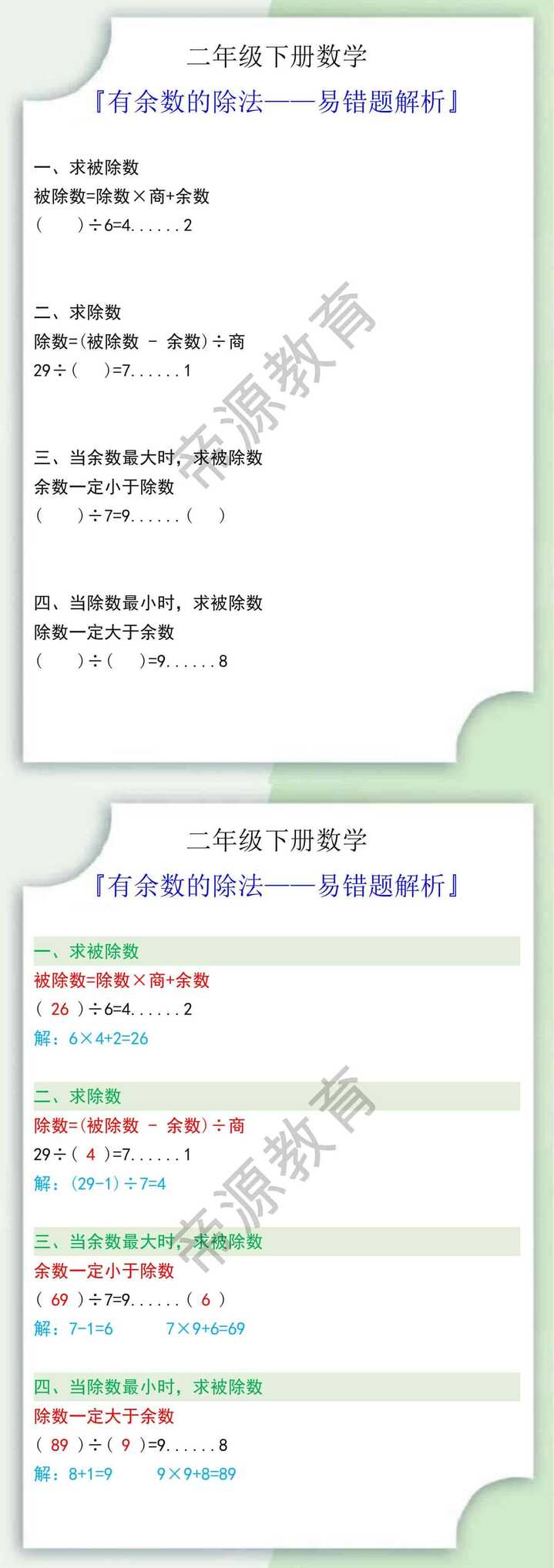 二年级数学下册有余数的除法易错题解析
