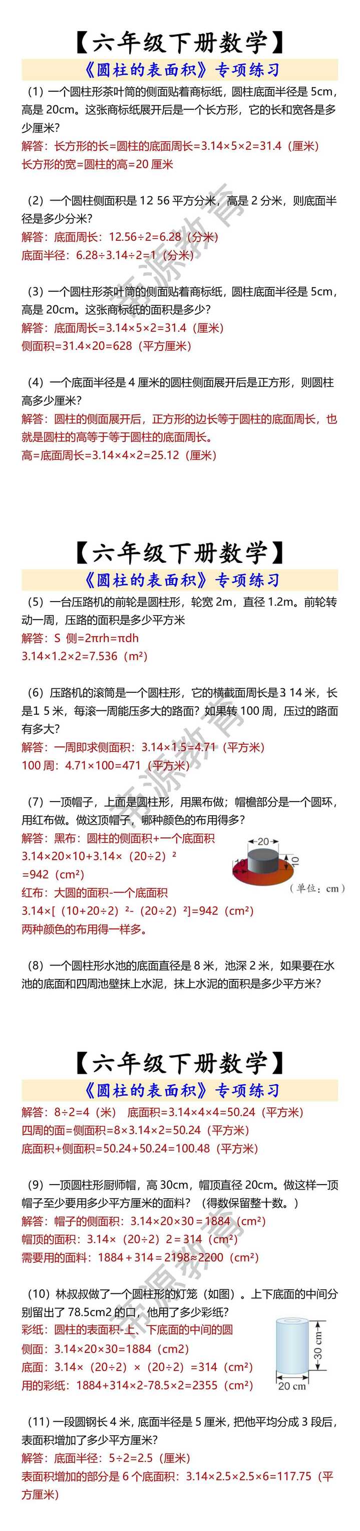 【六年级下册数学】 《圆柱的表面积》专项练习
