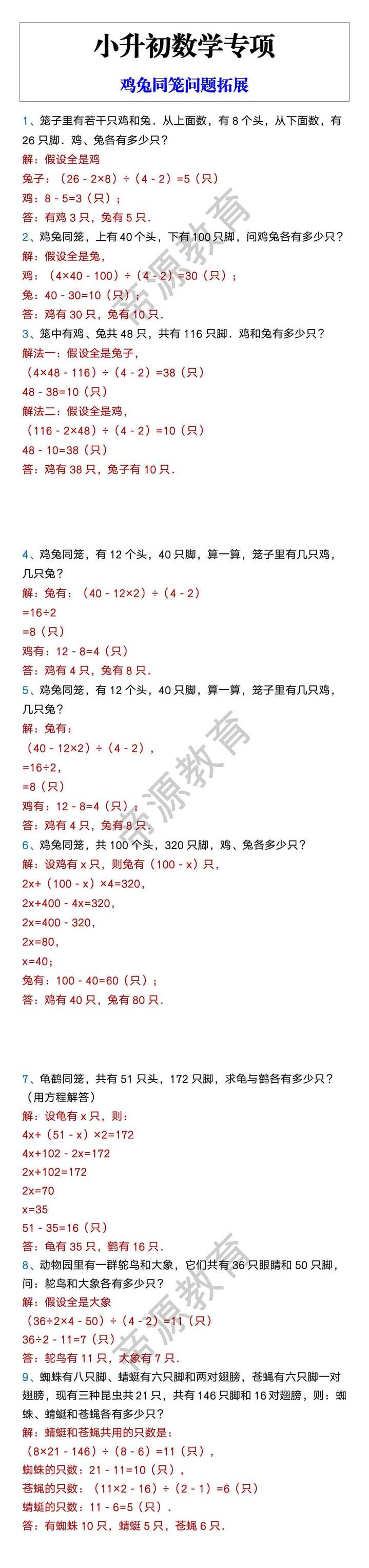小升初数学专项 鸡兔同笼问题拓展
