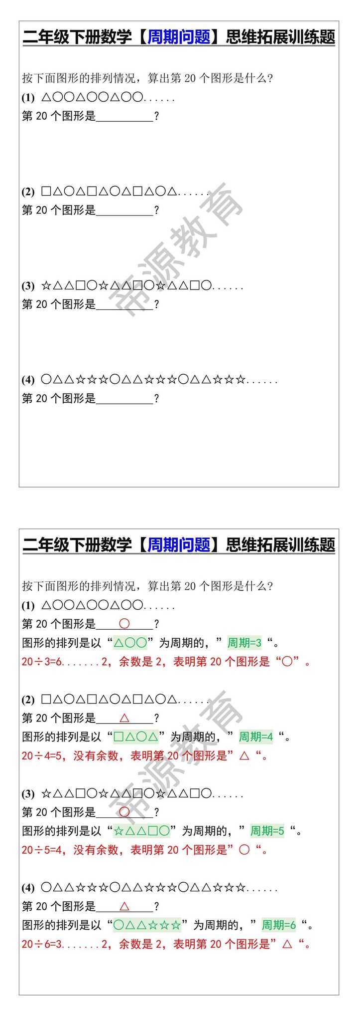 二年级下册数学【周期问题】思维拓展训练题