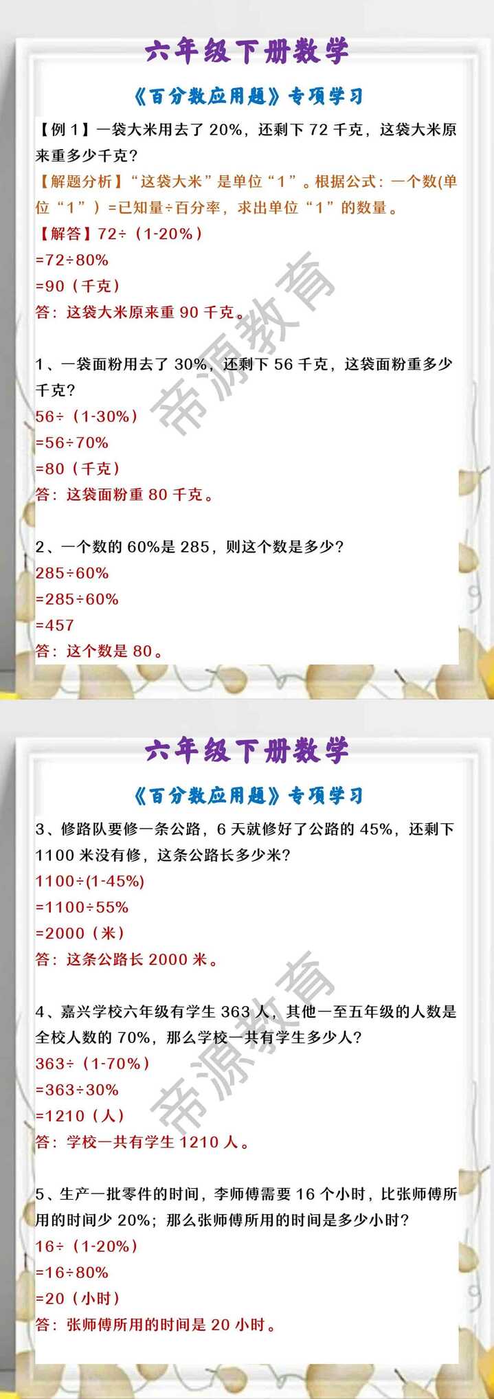 六年级下册数学 《百分数应用题》专项学习