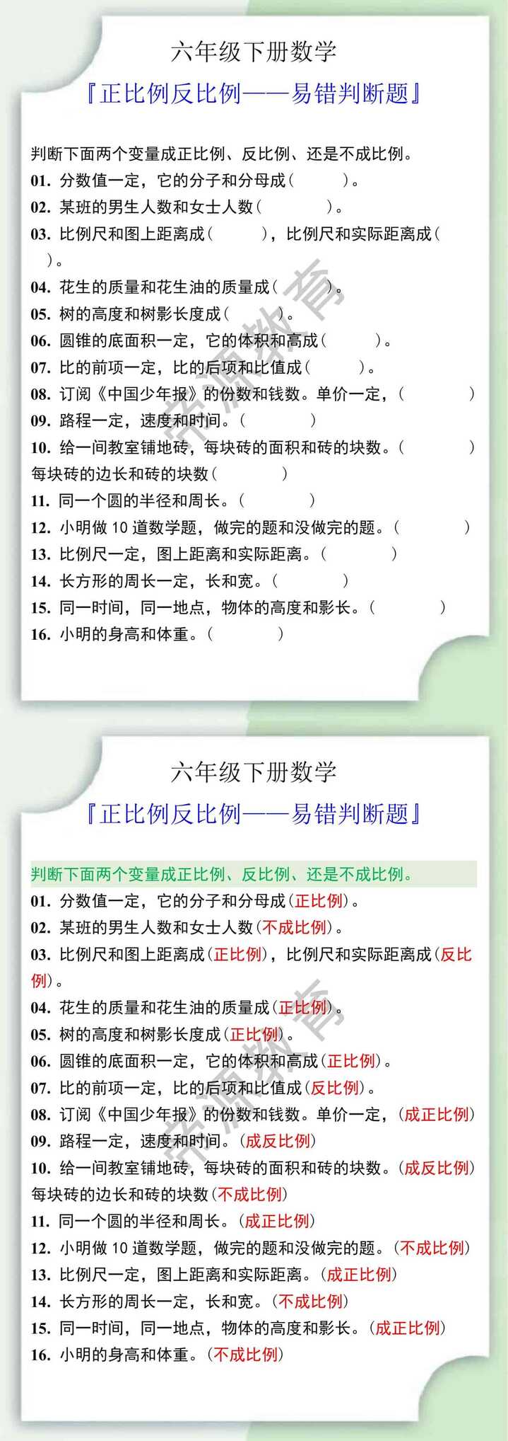 六年级数学下册正比例反比例易错判断题