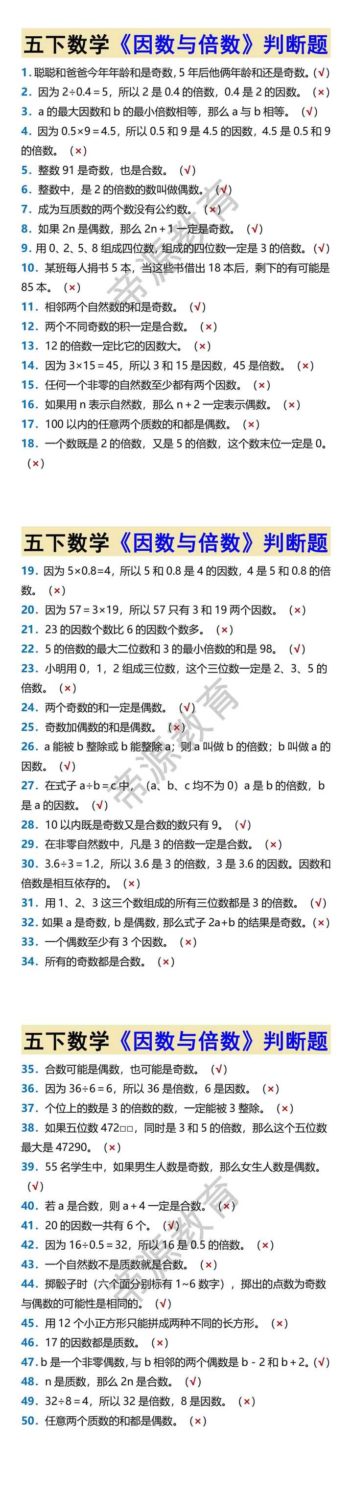 五下数学《因数与倍数》判断题