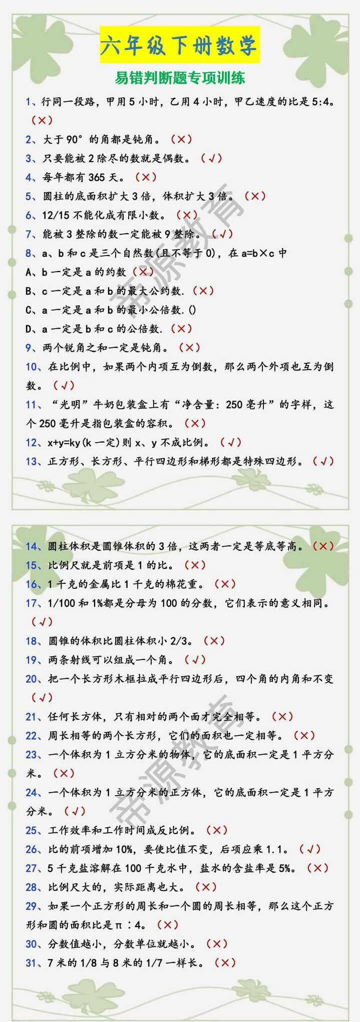 六年级下册数学 易错判断题专项训练