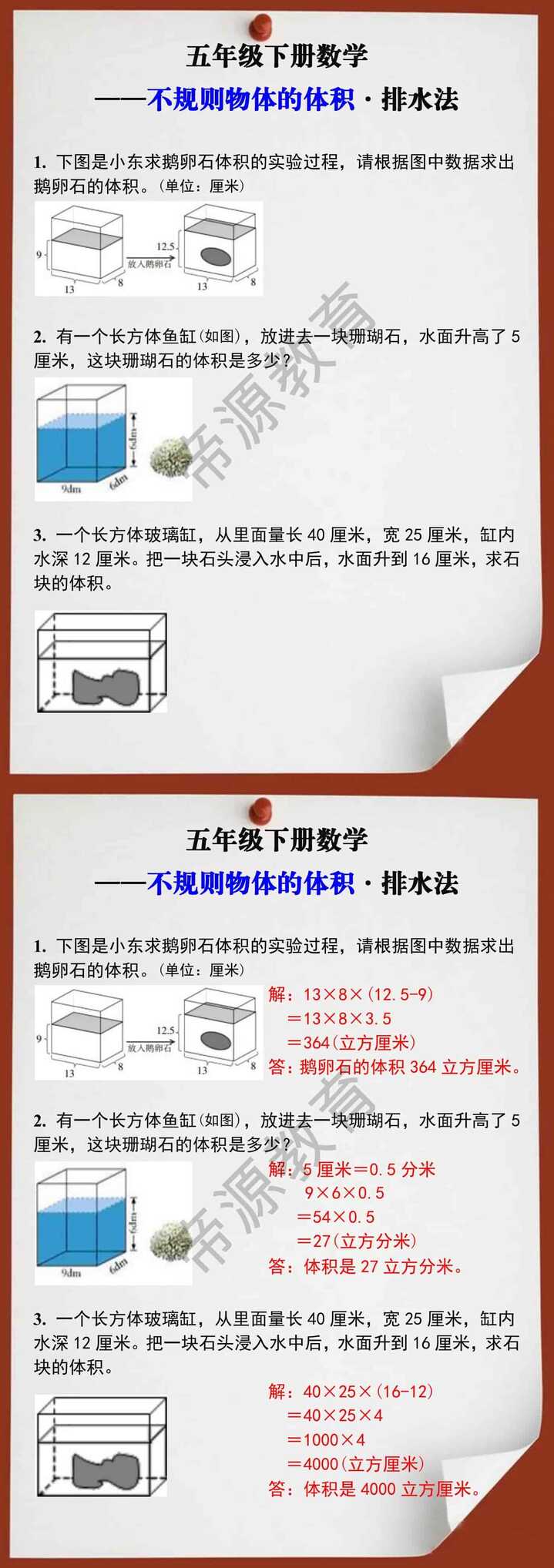 五年级数学下册不规则物体的体积排水法解析