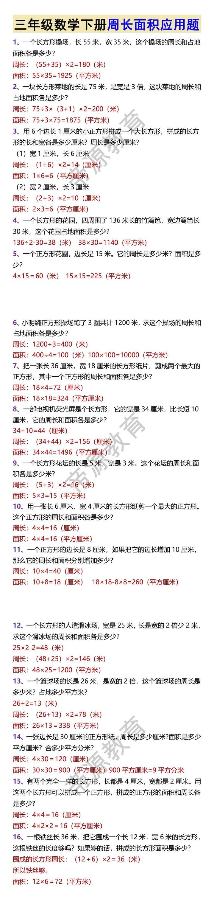 三年级数学下册周长面积应用题