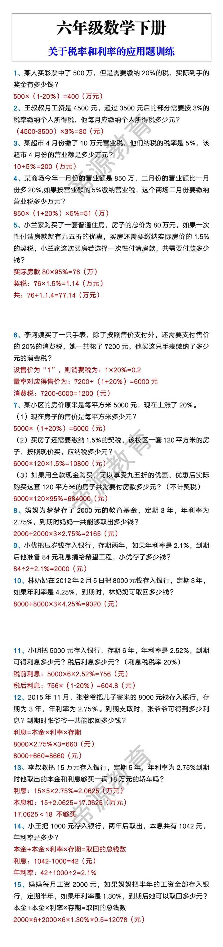 六年级数学下册 关于税率和利率的应用题训练
