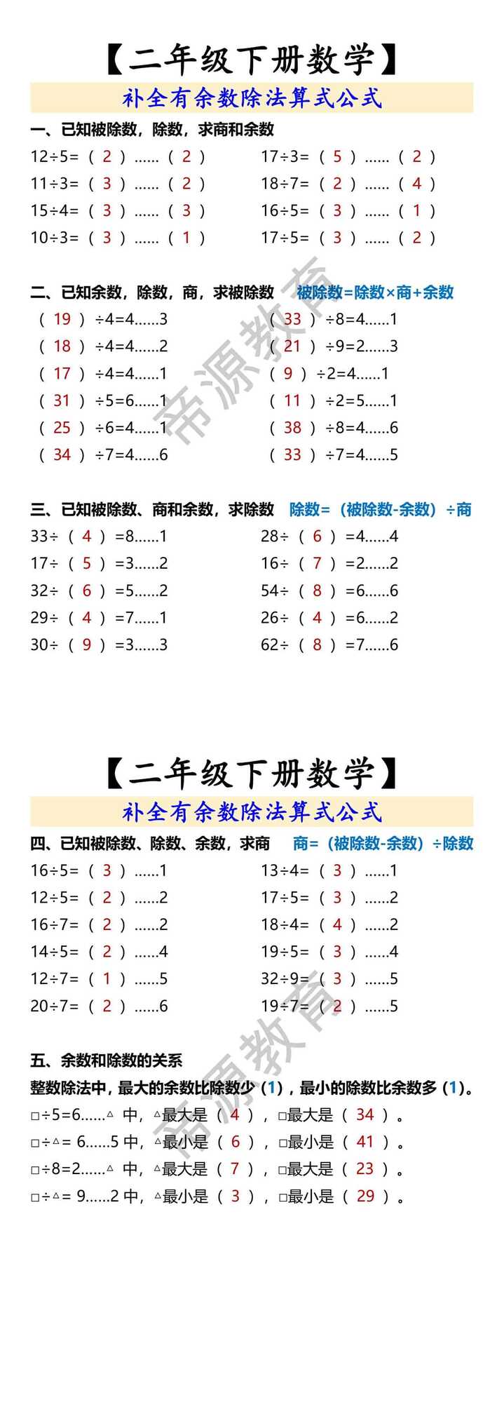 【二年级下册数学】 补全有余数除法算式公式