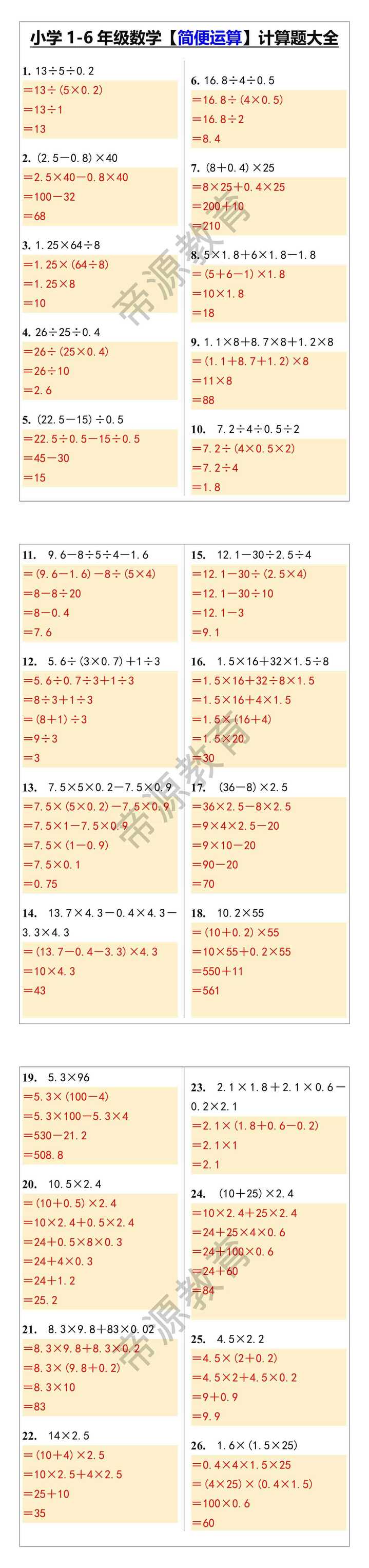 小学1-6年级数学【简便运算】计算题大全