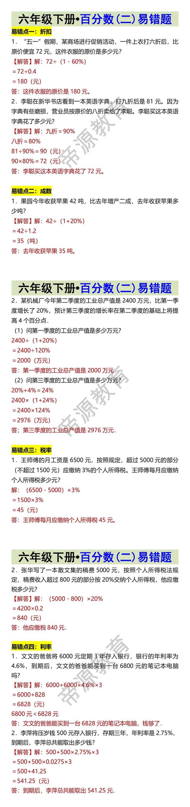六年级下册•百分数(二)易错题