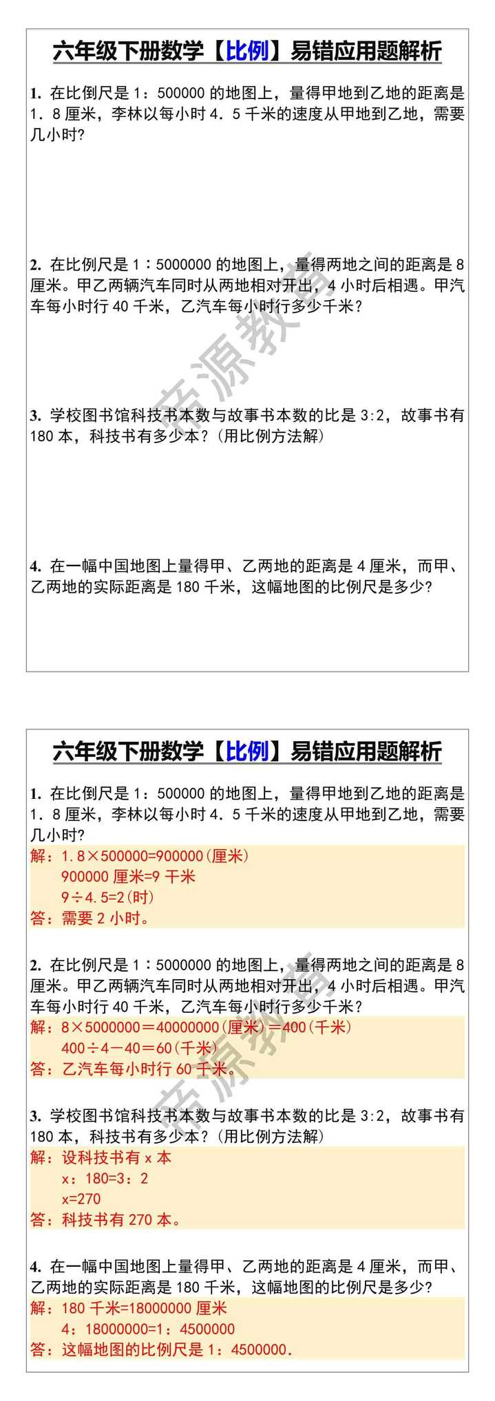 六年级下册数学【比例】易错应用题解析