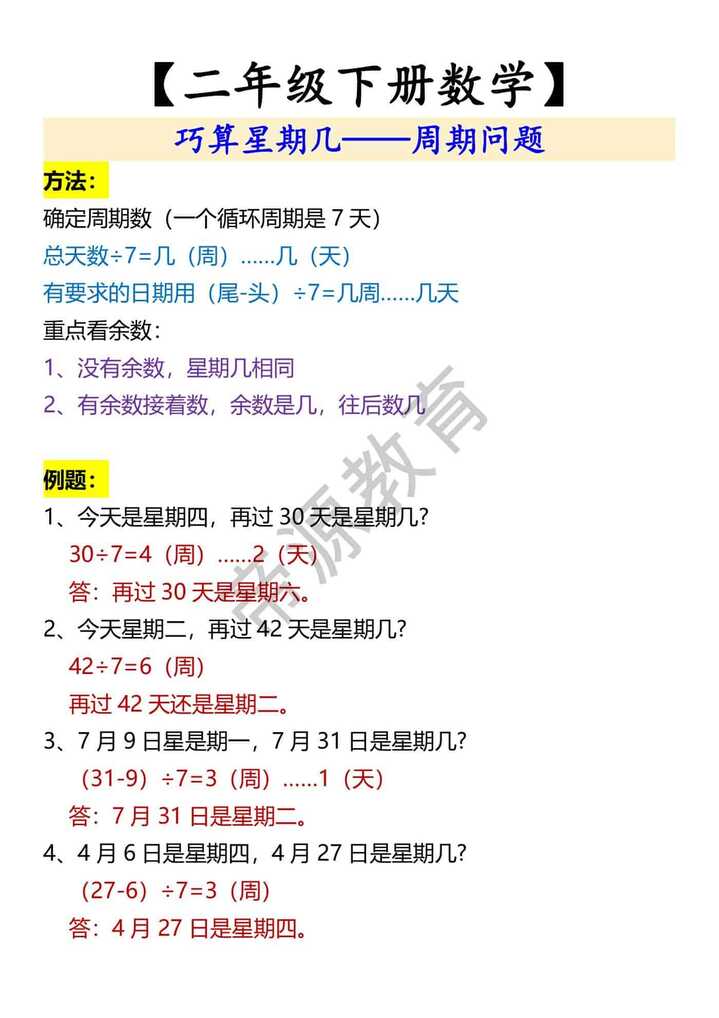 【二年级下册数学】 巧算星期几——周期问题