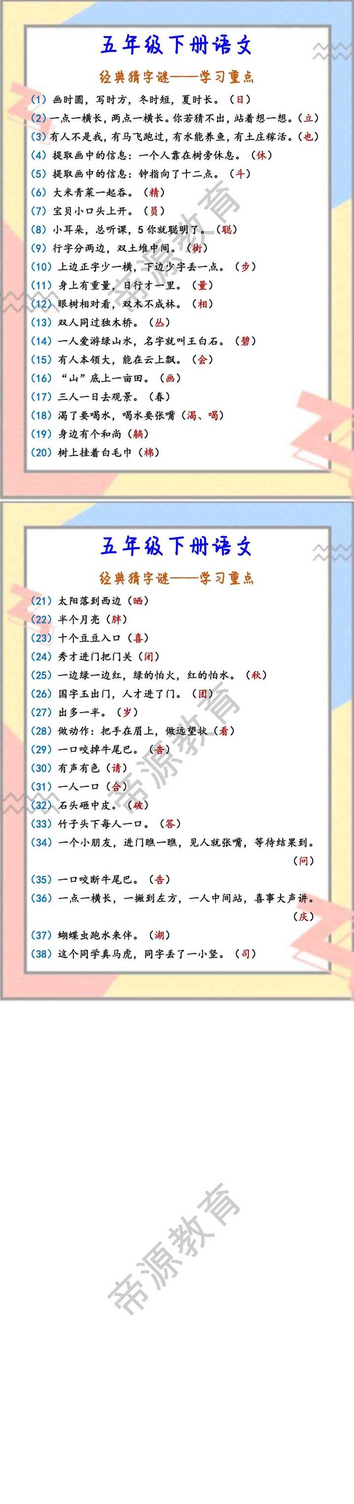 五年级下册语文 经典猜字谜——学习重点