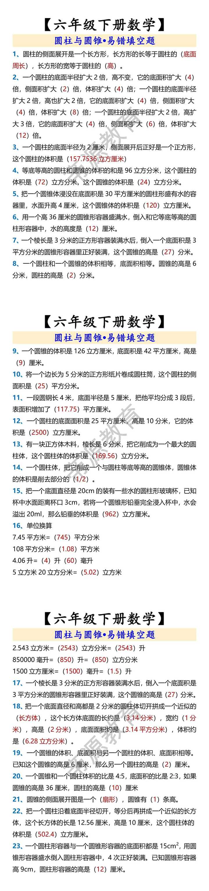 【六年级下册数学】 圆柱与圆锥•易错填空题
