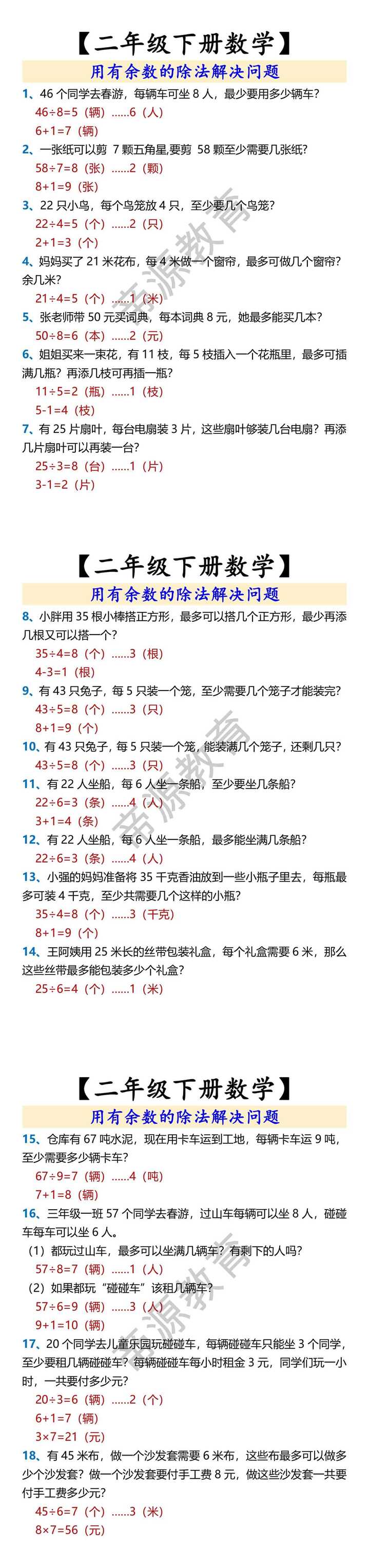 【二年级下册数学】 用有余数的除法解决问题