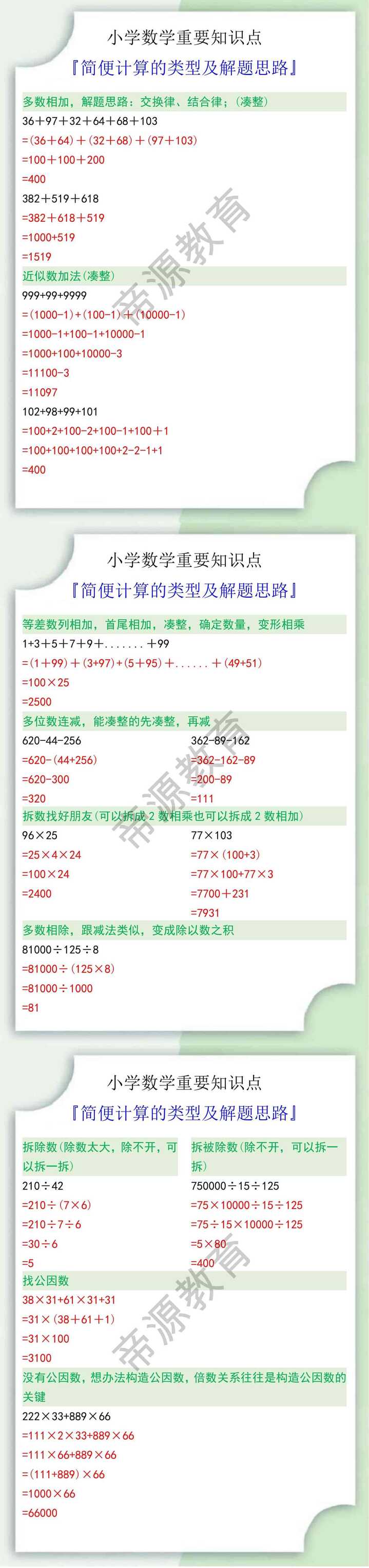 小升初数学简便计算的类型及解题思路