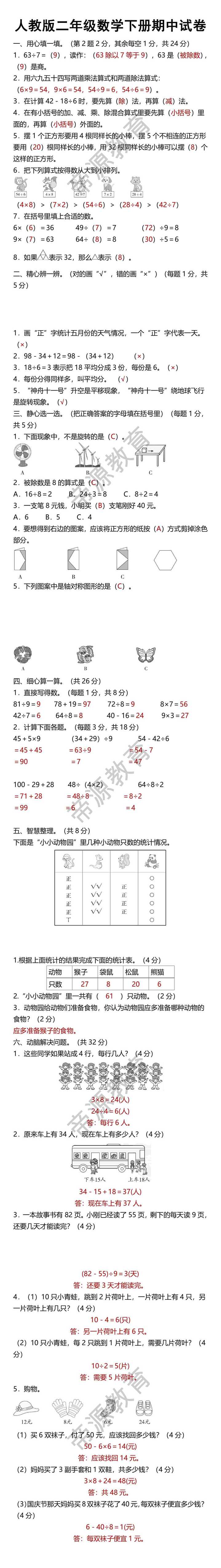 人教版二年级数学下册期中试卷