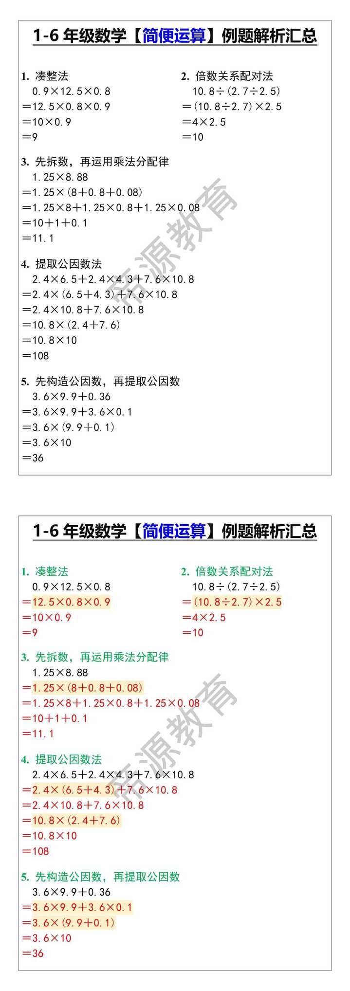 1-6年级数学【简便运算】例题解析汇总