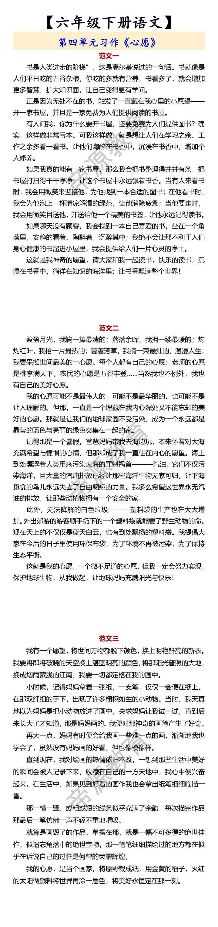 【六年级下册语文】 第四单元习作《心愿》