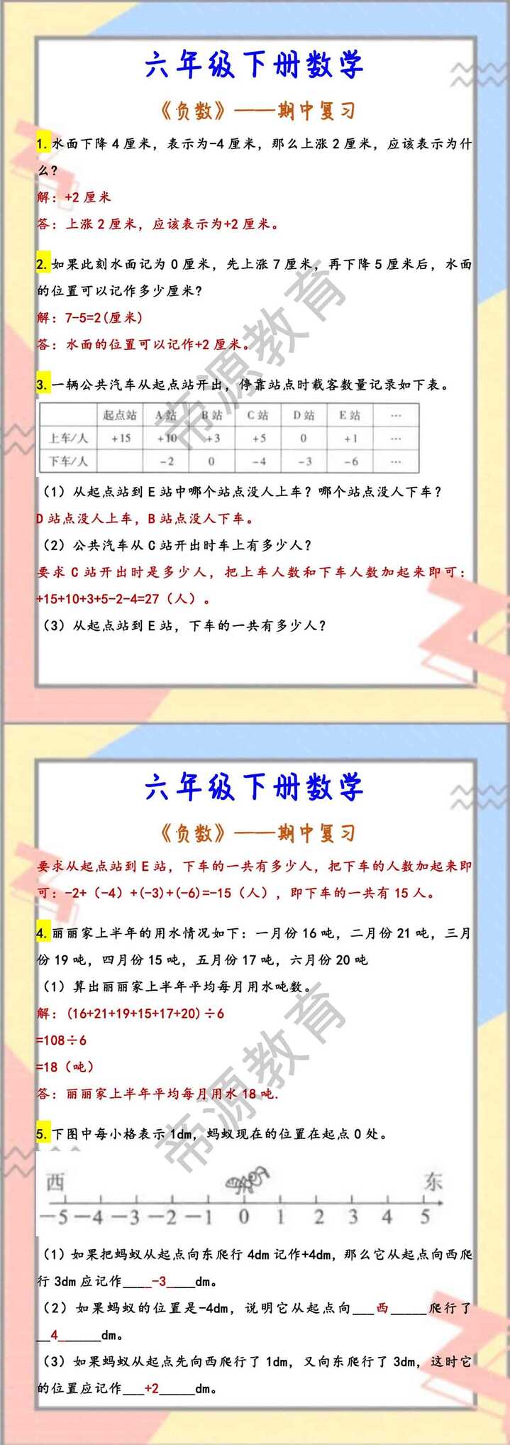 六年级下册数学 《负数》——期中复习