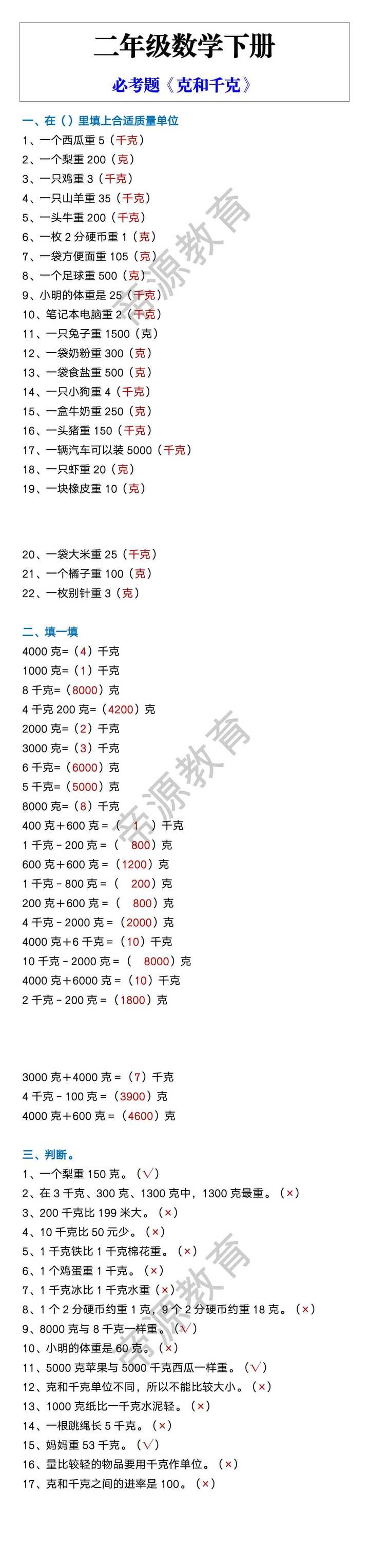二年级数学下册 必考题《克和千克》