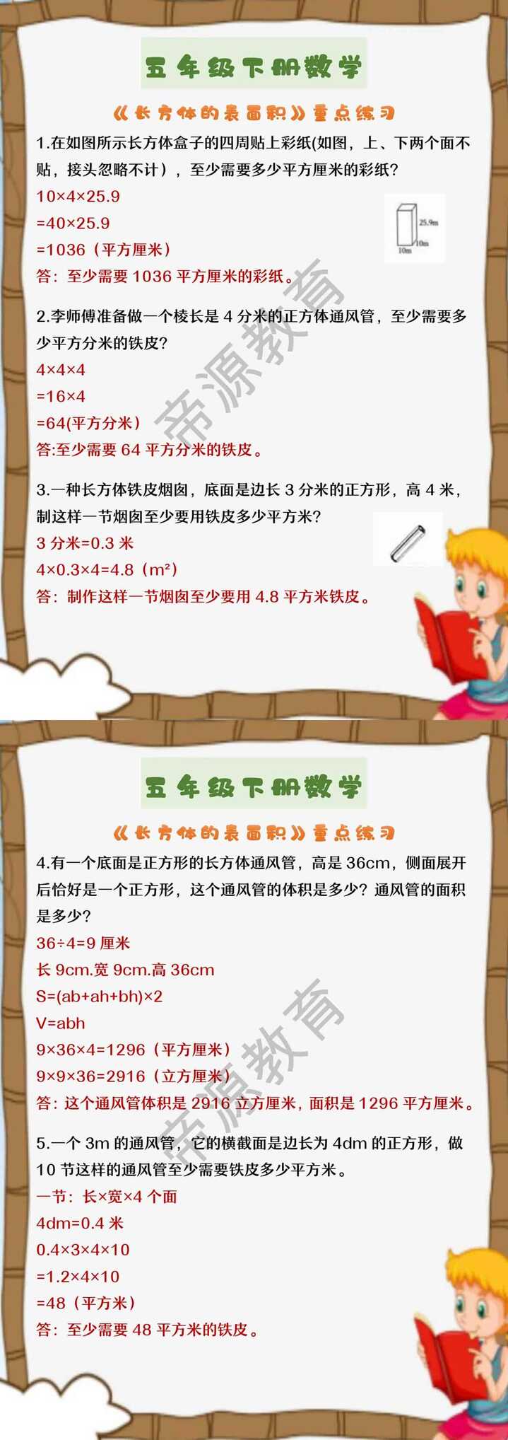 五年级下册数学 《长方体的表面积》重点练习