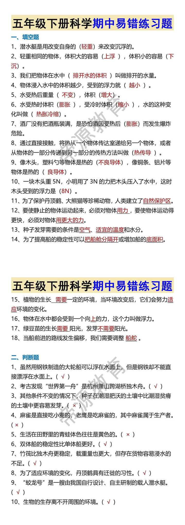 五年级下册科学期中易错练习题