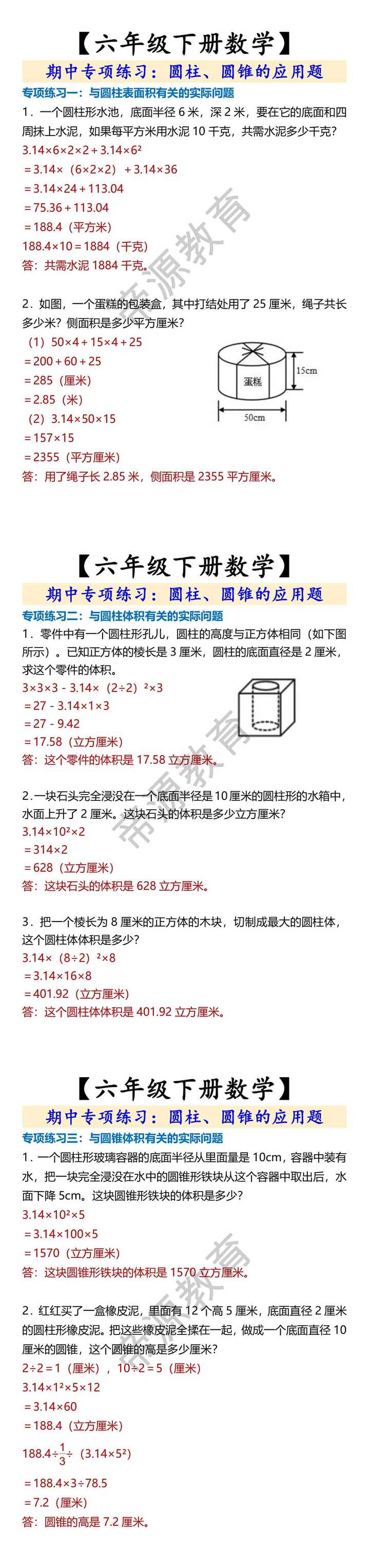 【六年级下册数学】 圆柱、圆锥的应用题