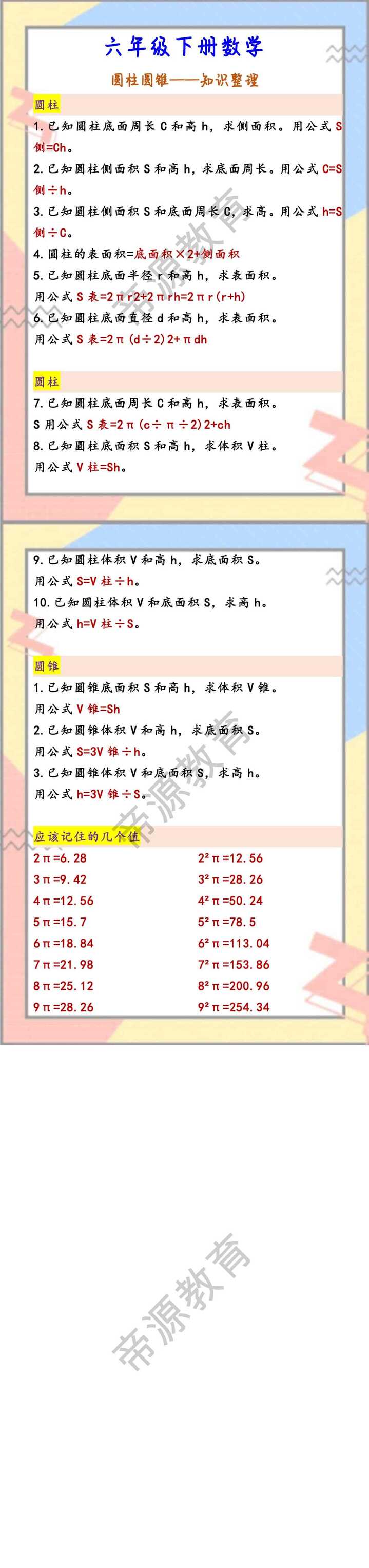 六年级下册数学 圆柱圆锥——知识整理