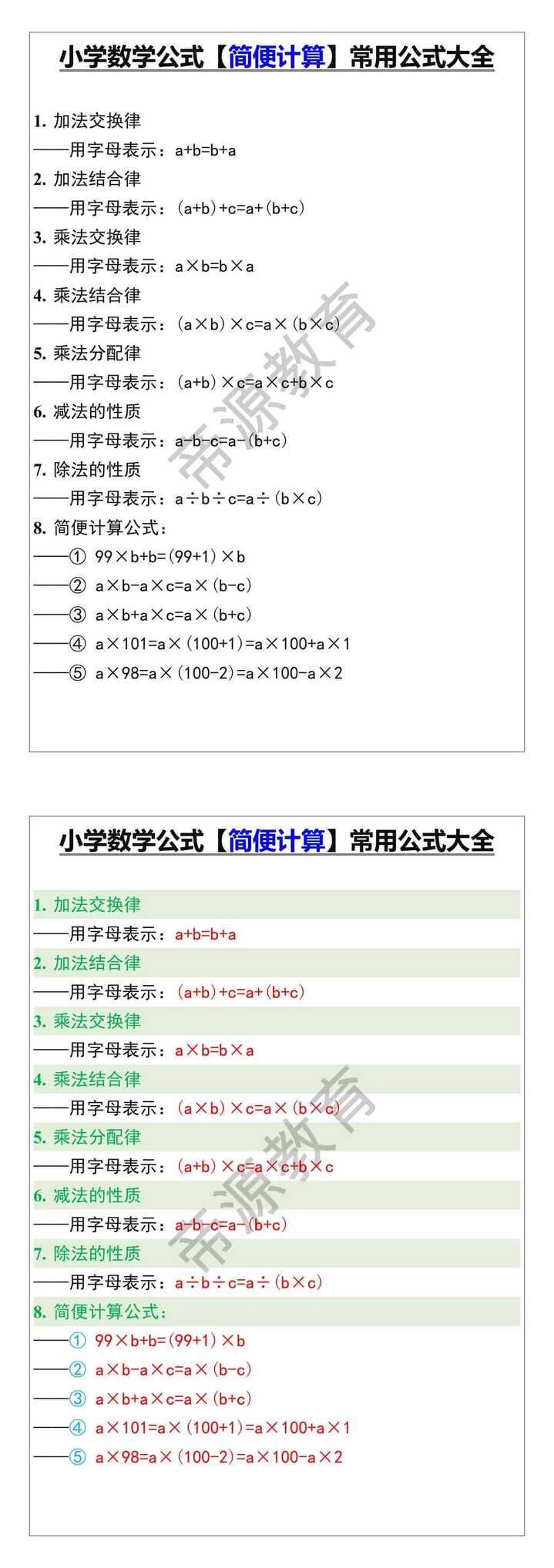 小学数学公式【简便计算】常用公式大全