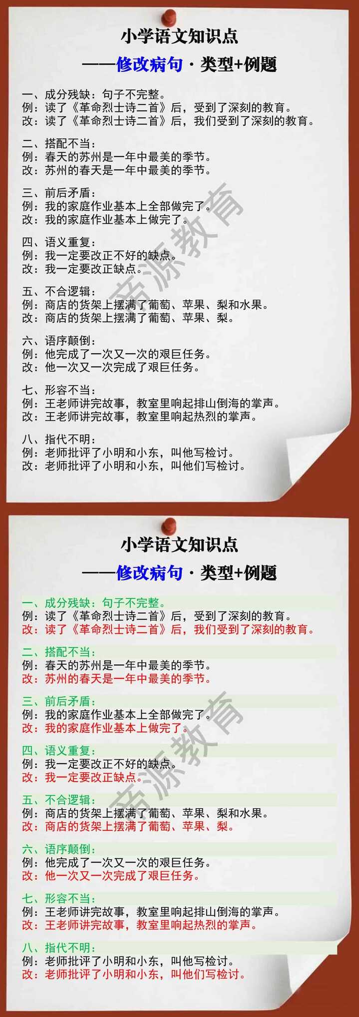 四年级语文修改病句类型+例题