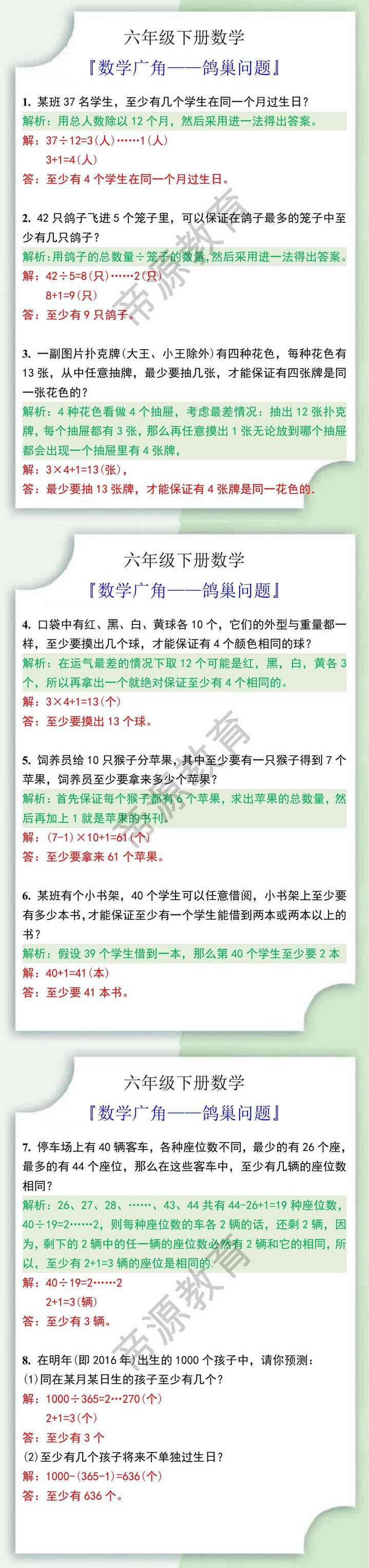 六年级数学下册数学广角鸽巢问题应用题
